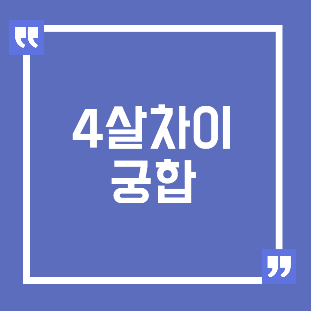 4살 차이 궁합 안 봐도 된다고 하는 이유와 주의할 점
