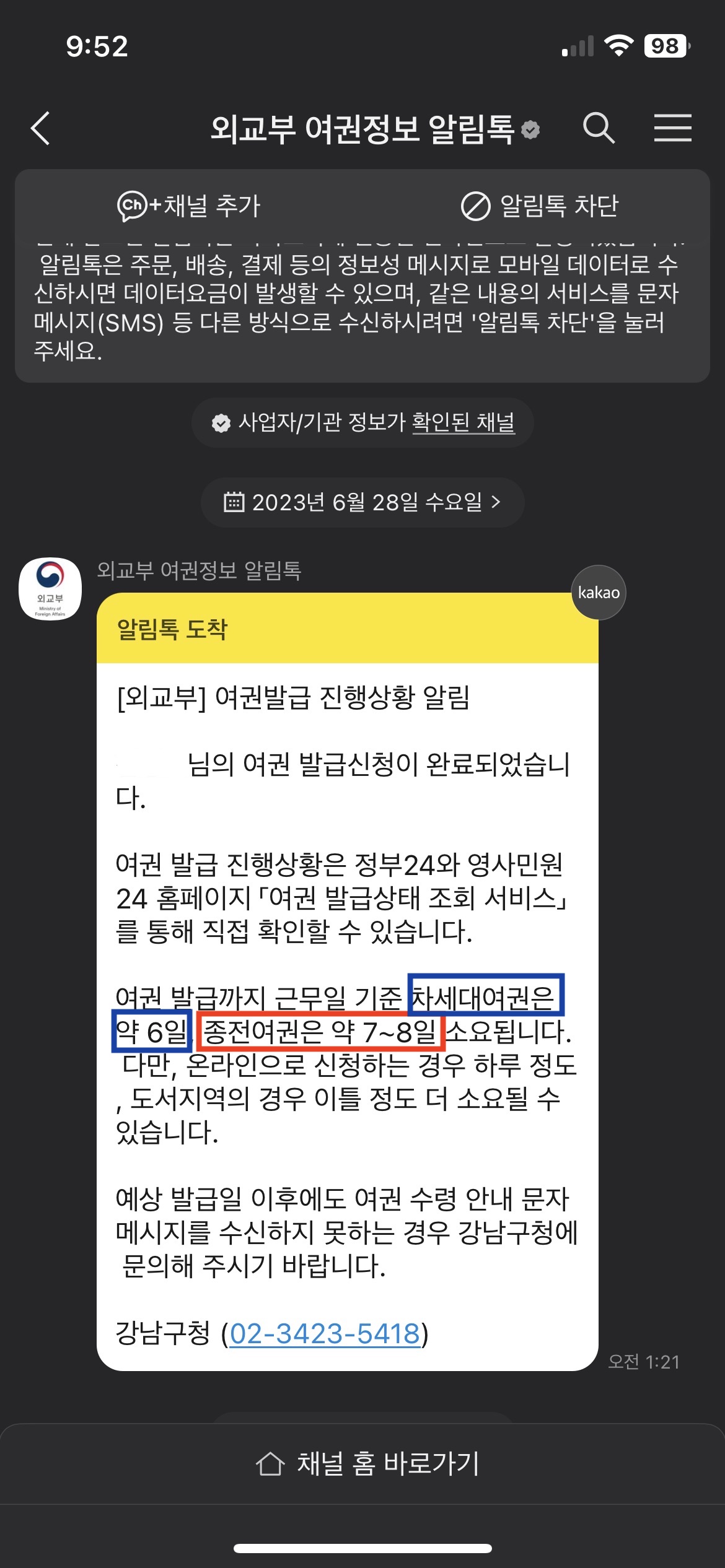 온라인 여권재발급 소요기간 안내