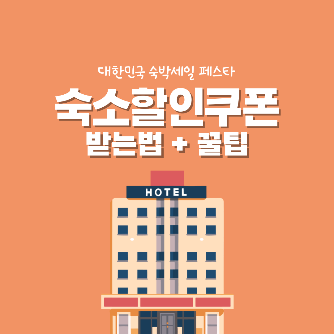 숙박쿠폰받는법