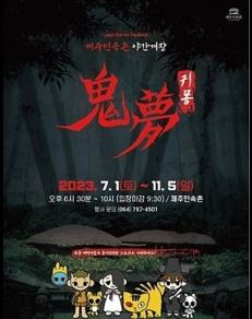 제주민속촌 귀몽