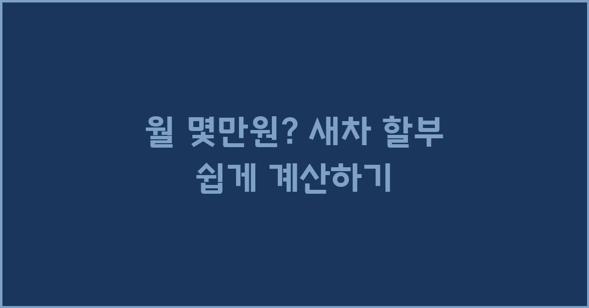 월 몇만원? 새차 할부 금액 확인