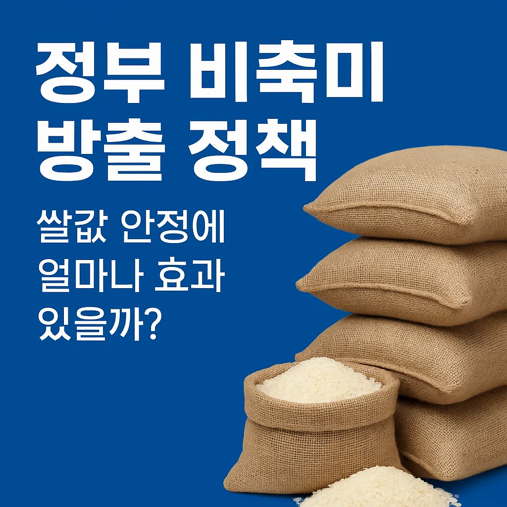 농업경제학 : 정부 비축미 방출 정책