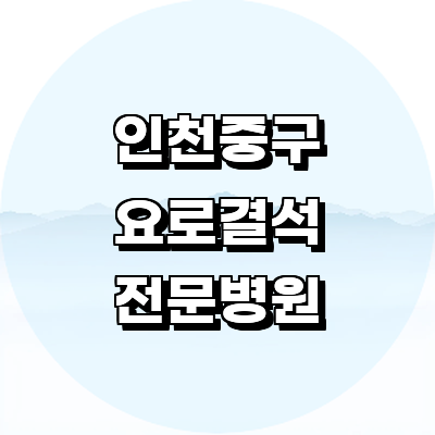 인천 중구 요로결석 병원