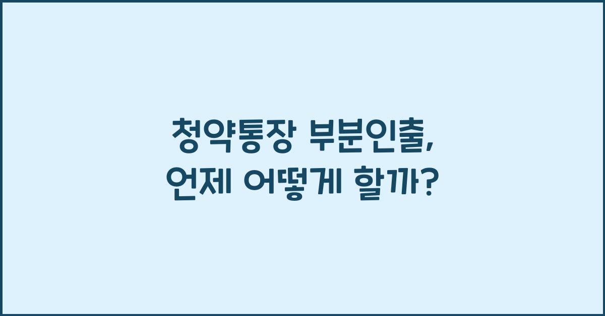 청약통장 부분인출