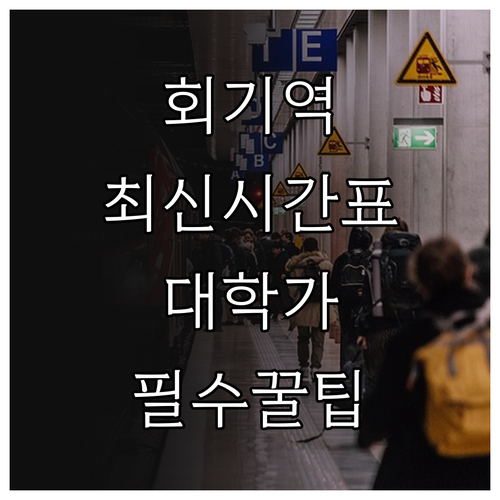 회기역 지하철 시간표 및 경희대 시립..