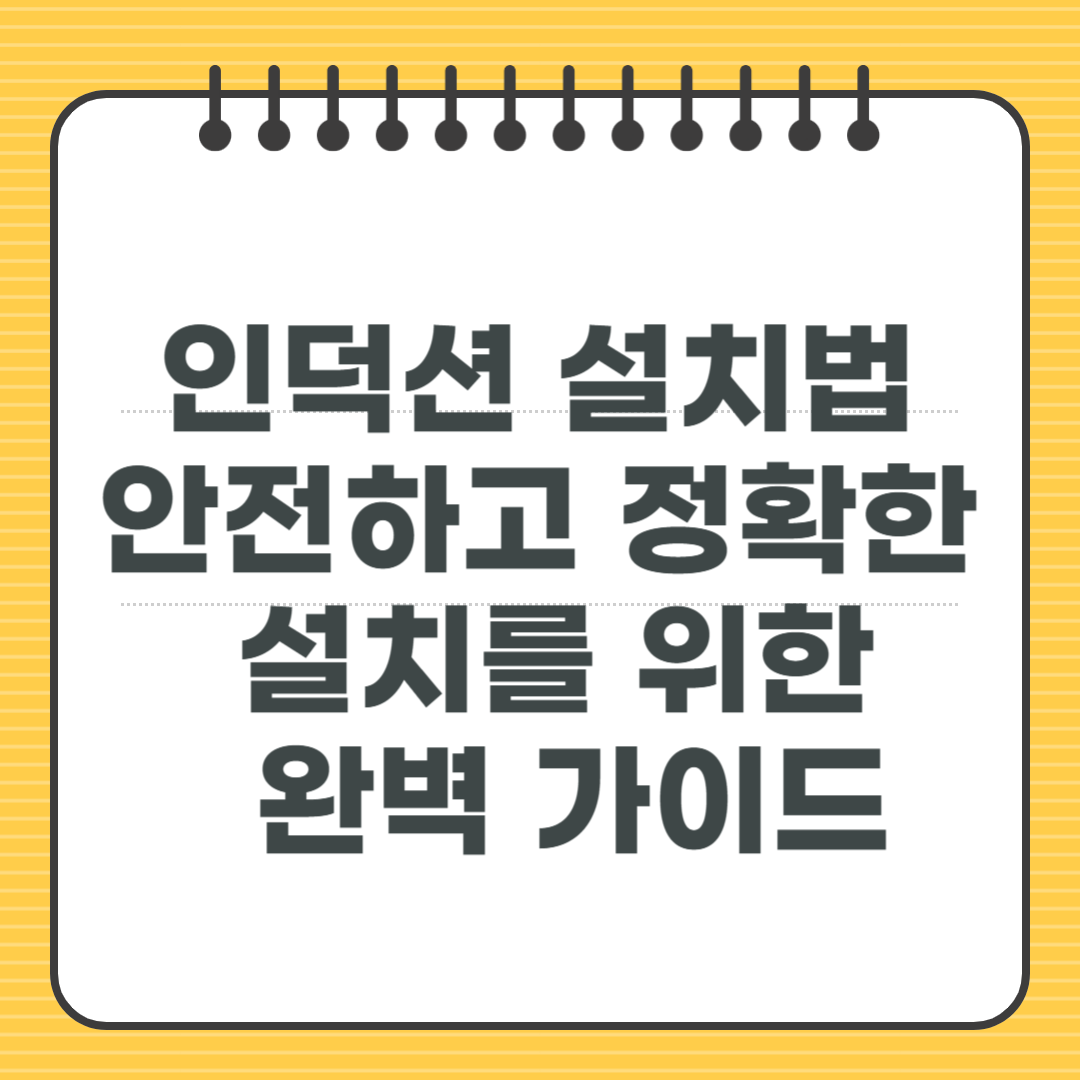 인덕션 설치법 - 안전하고 정확한 설치를 위한 완벽 가이드