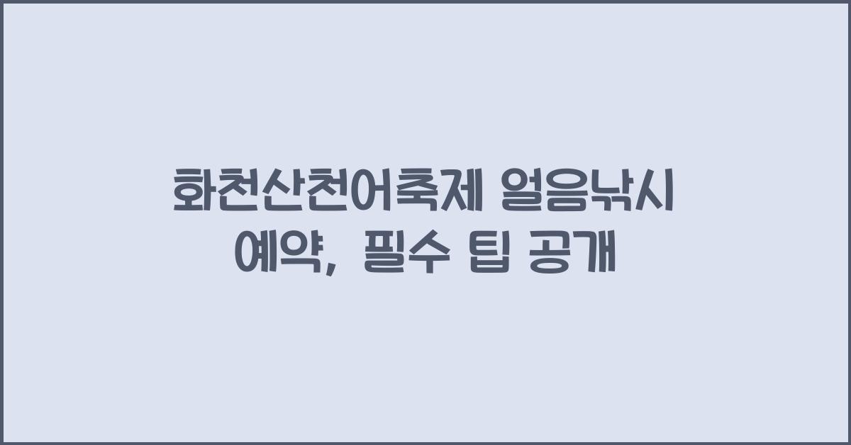 화천산천어축제 얼음낚시 예약