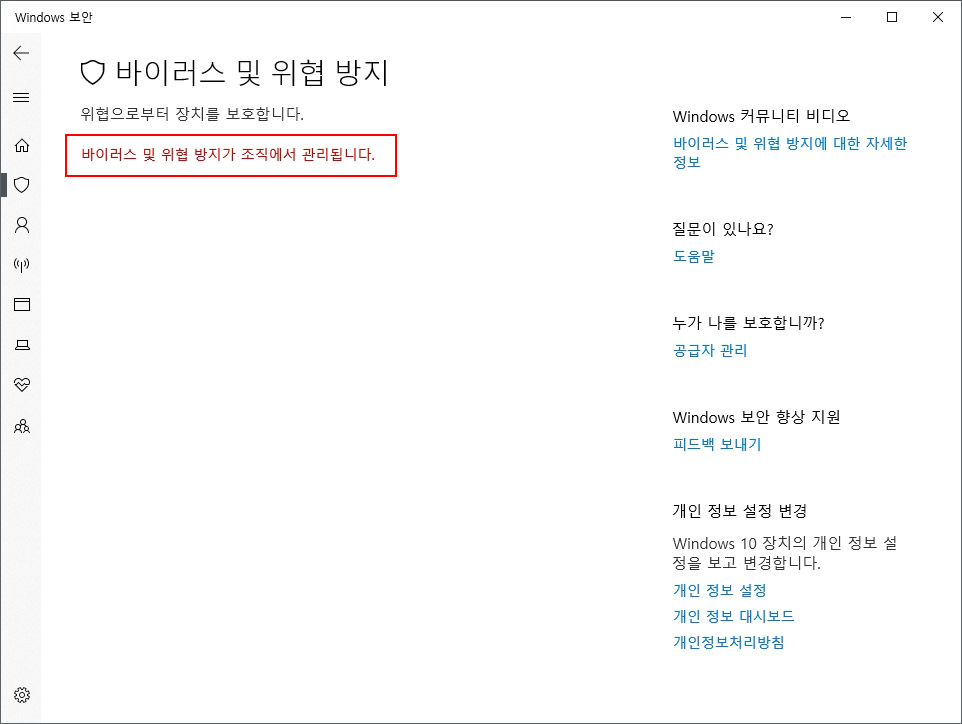 바이러스 및 위협 방지가 조직에서 관리됩니다