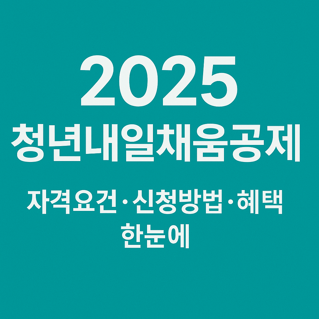 2025 청년내일채움공제 총정리｜자격요건&middot;신청방법&middot;혜택 한눈에