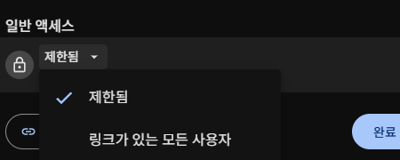 일반 액세스에서 제한됨과 링크가 있는 모든 사용자를 선택하는 실제 메뉴