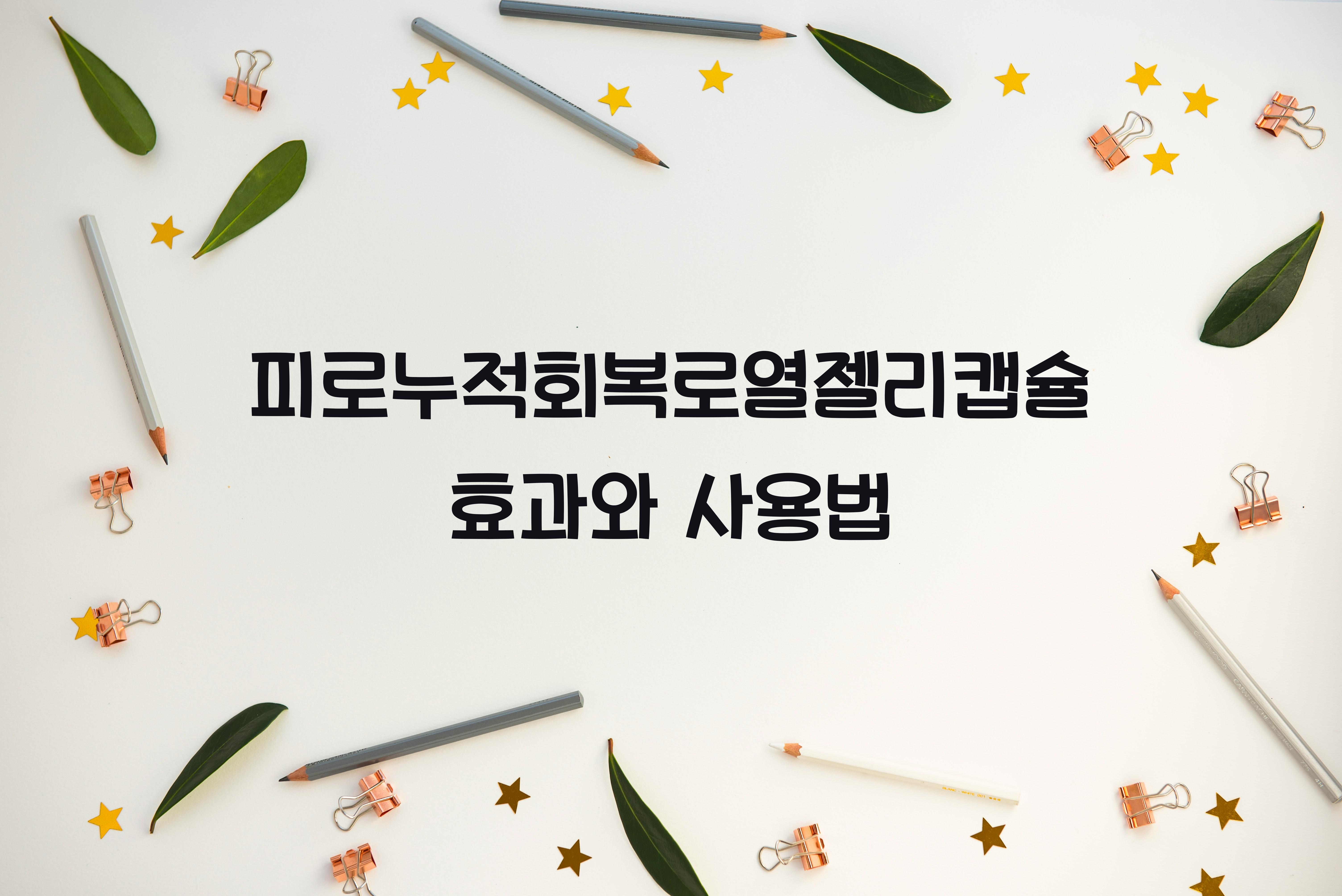 피로누적회복로열젤리캡슐