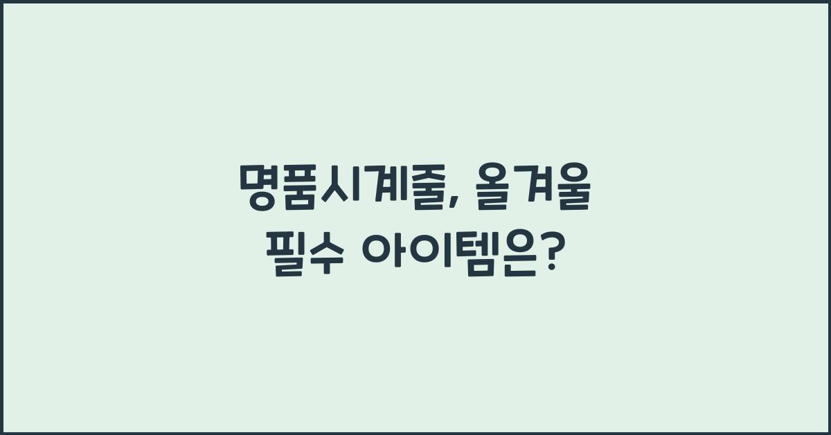 명품시계줄