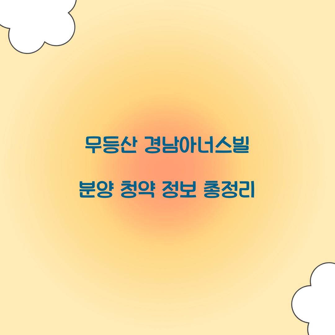 무등산 경남아너스빌 분양 청약