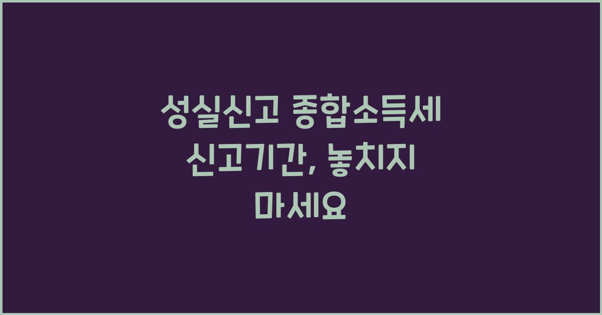 성실신고 종합소득세 신고기간