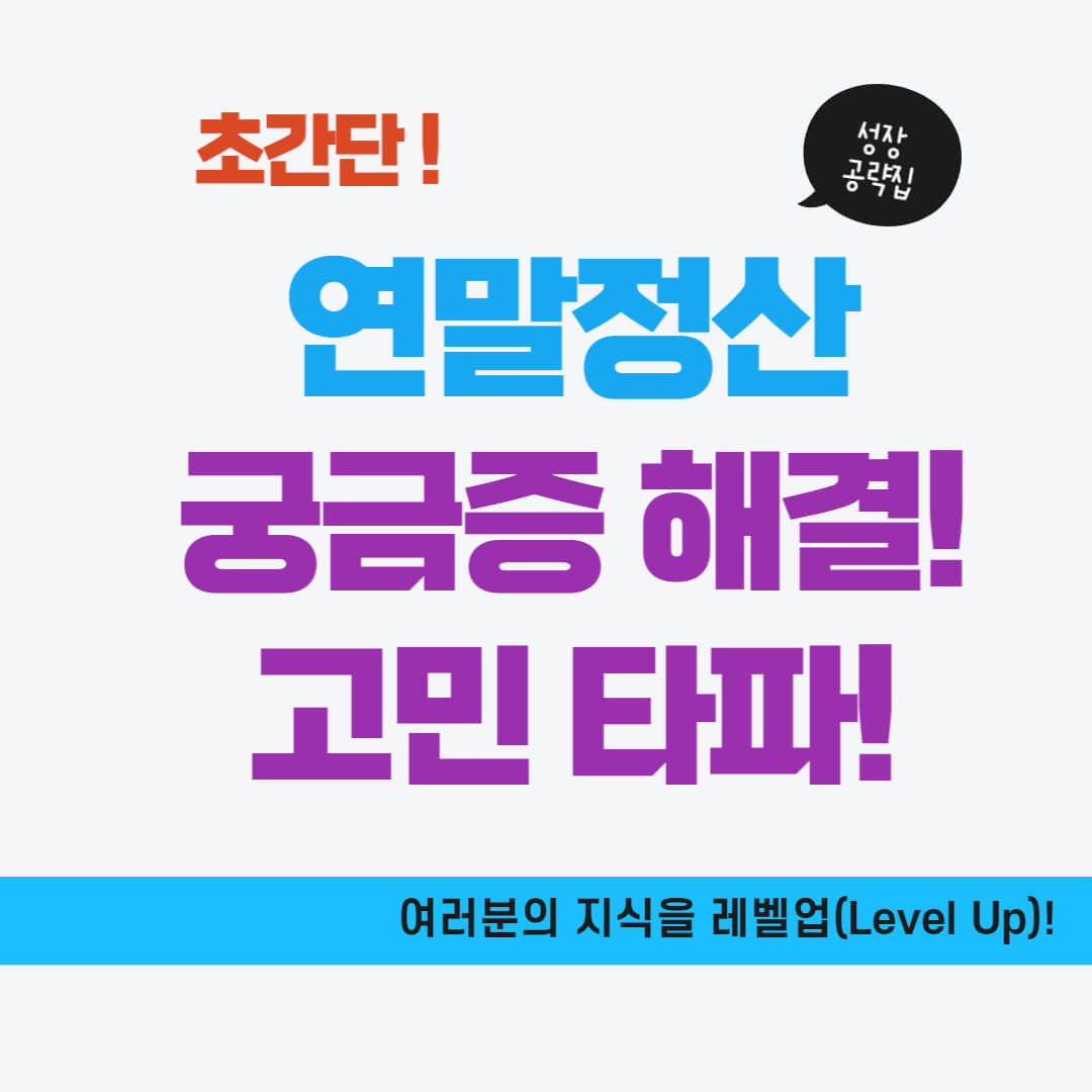 연말정산 궁금증 해결