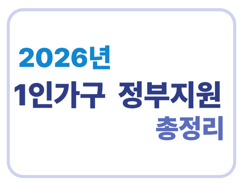 2026년 1인가구 정부지원 총정리에 관한 표어 이미지