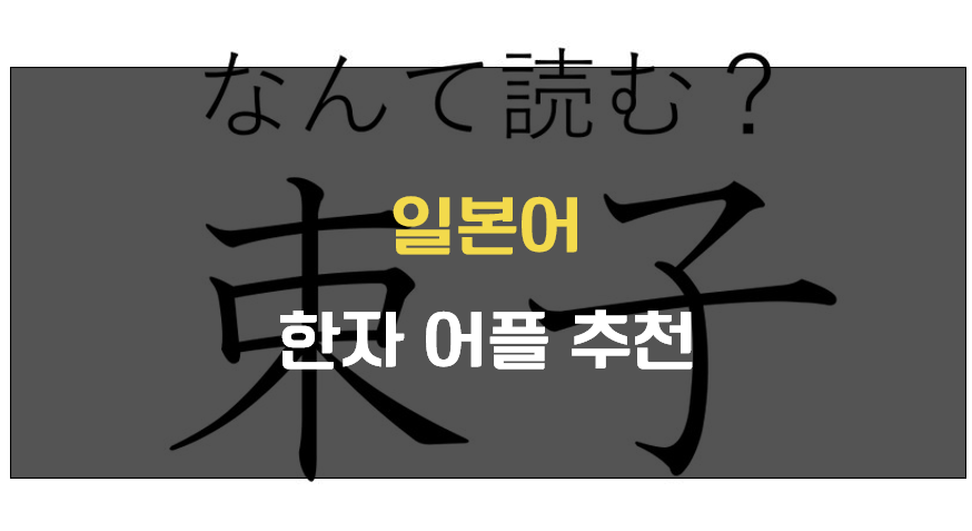 일본어 한자 어플