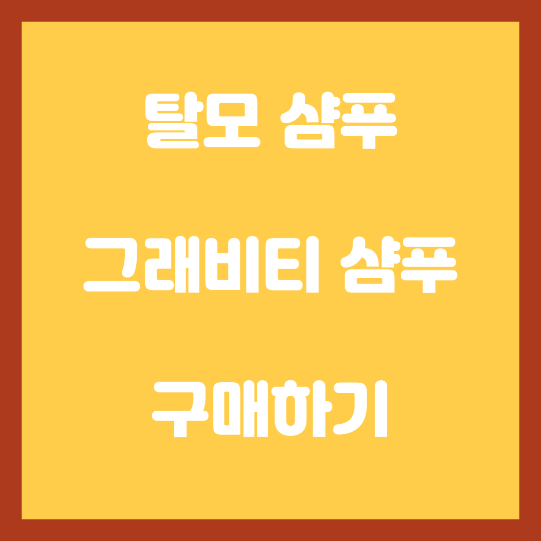 탈모-샴푸-그래비티-샴푸-구매하기