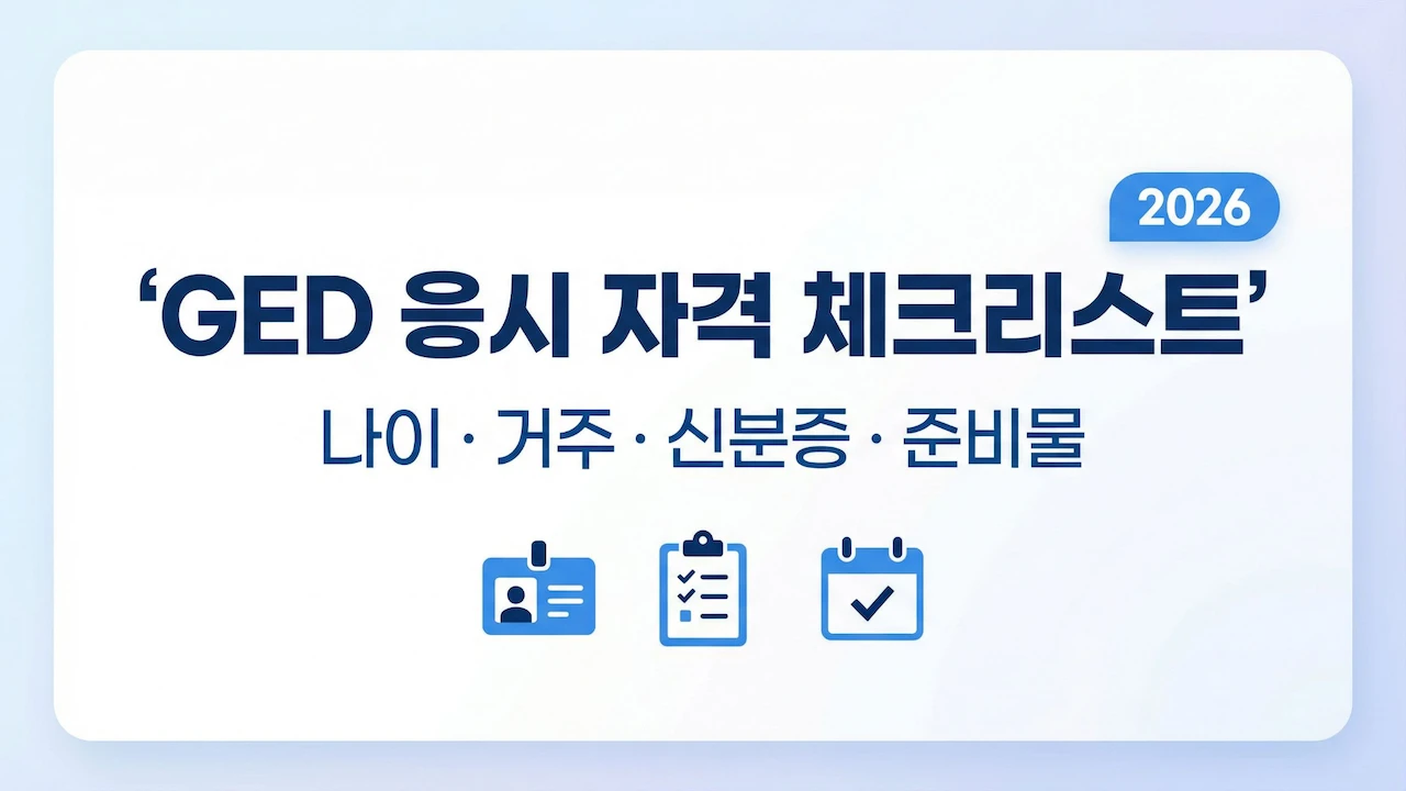 GED 응시 자격을 나이·거주·신분증·준비물로 정리한 체크리스트 대표 이미지
