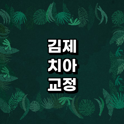 김제시 교정 치과