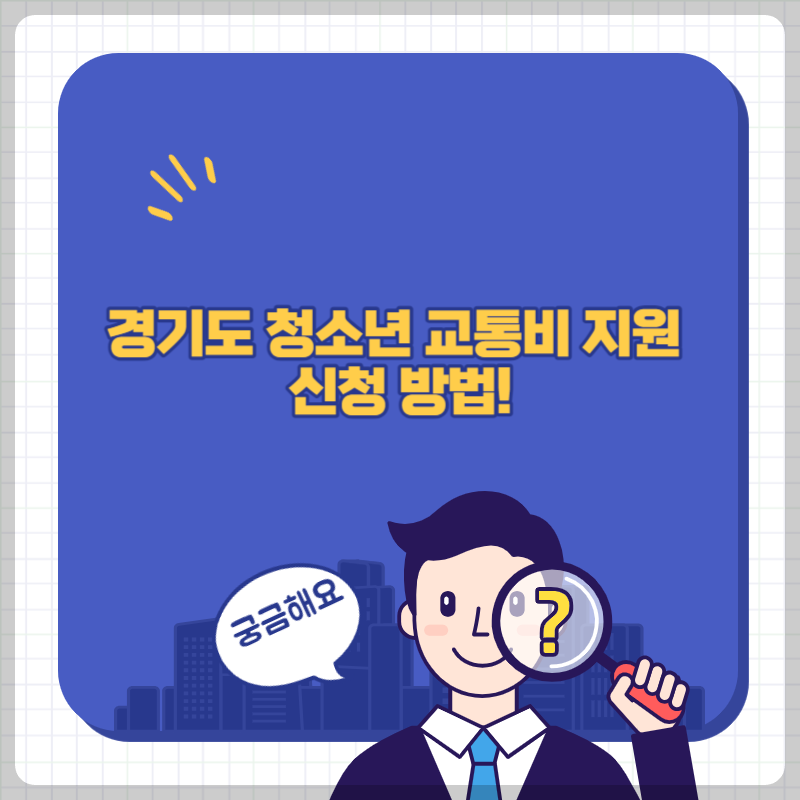 경기도 청소년 교통비 지원 신청 방법