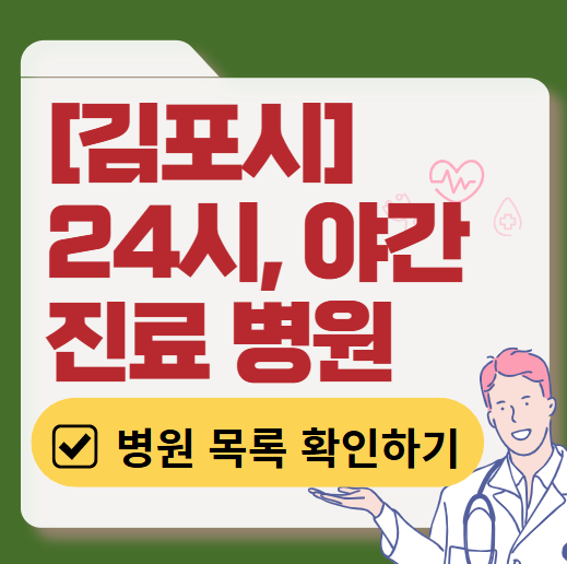 김포시 야간 진료, 24시간 운영 병원 리스트 ❘ 저녁&middot;밤에도 진료하는 병원 총정리 ❘ 응급실 아니어도 진료 가능한 의원 목록 및 증상별 병원 찾기