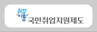 국민취업지원제도홈페이지바로가기