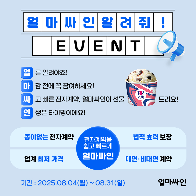 아이퀘스트의 전자계약 솔루션 [얼마싸인] 이벤트