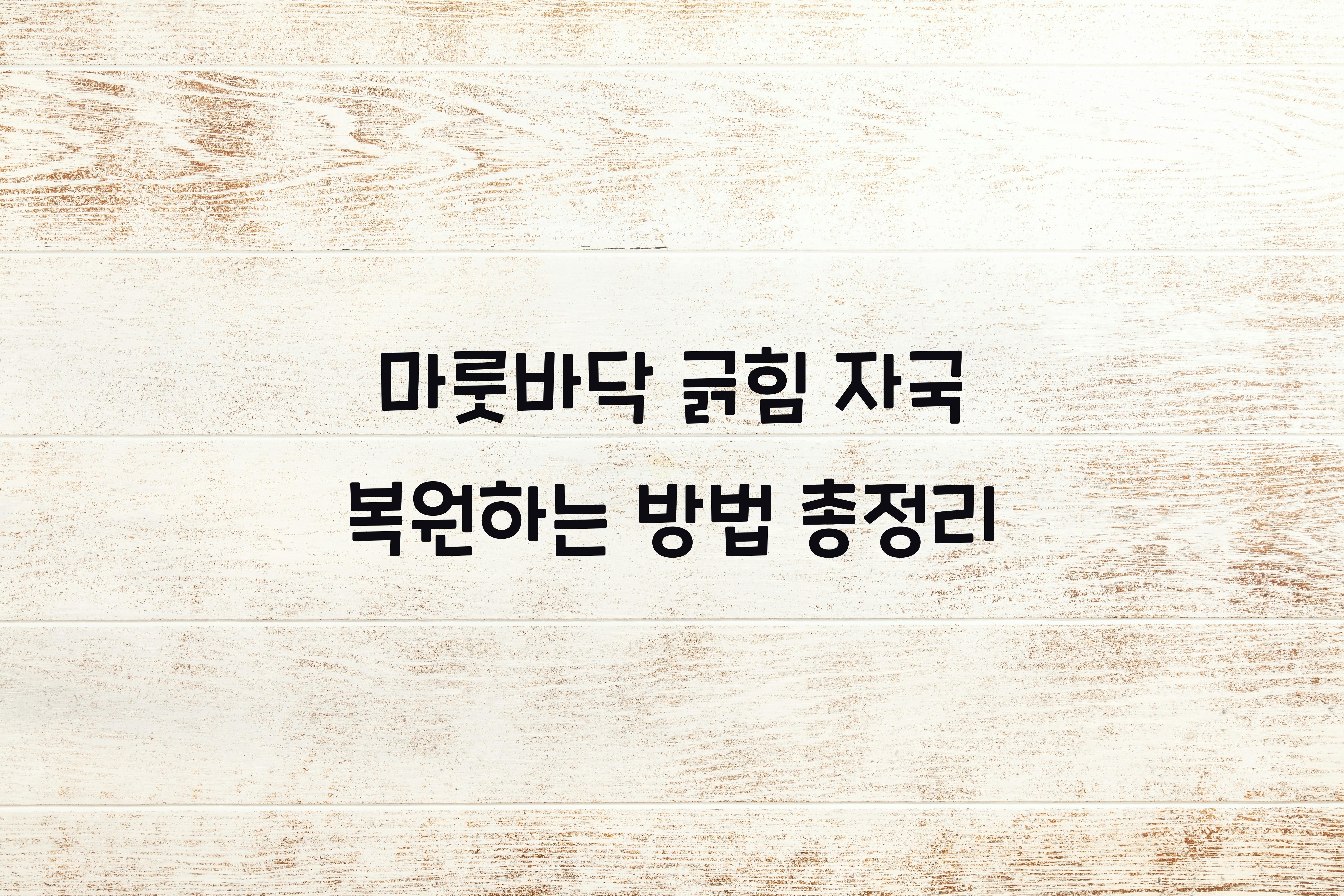 마룻바닥 긁힘 자국 복원하는 방법