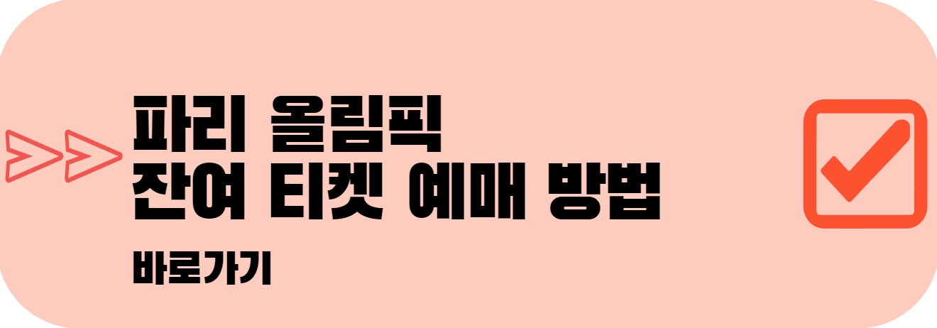 파리올림픽-기간-일정-종목-중계-정보