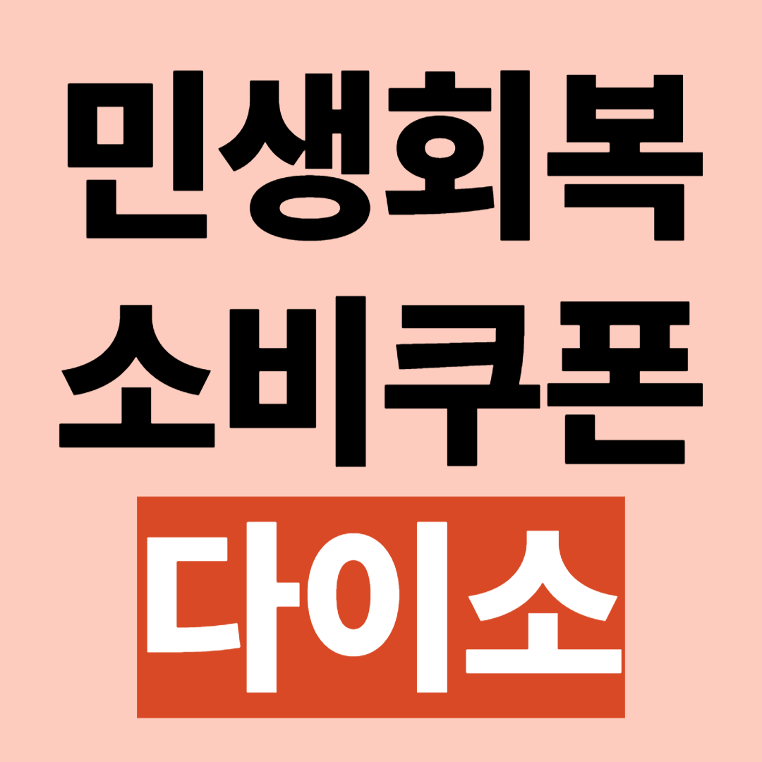 민생회복 지원금 소비쿠폰 다이소 사용 매장 검색