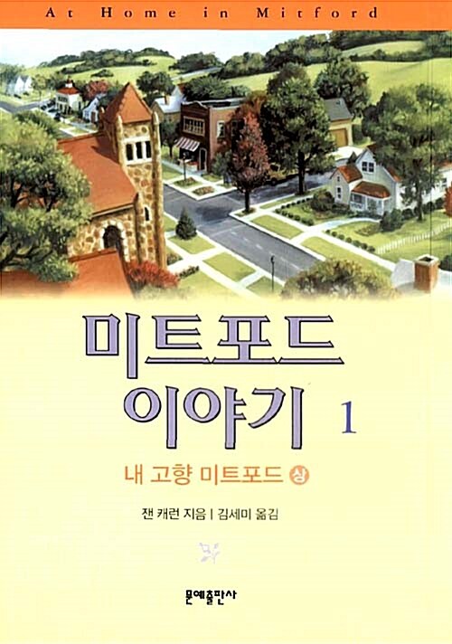 미트포드 이야기 독서후기 - 느린 삶을 추구하는 인생