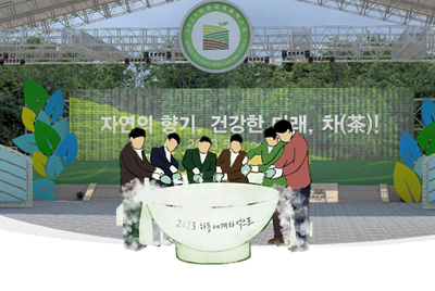 하동 세계차엑스포