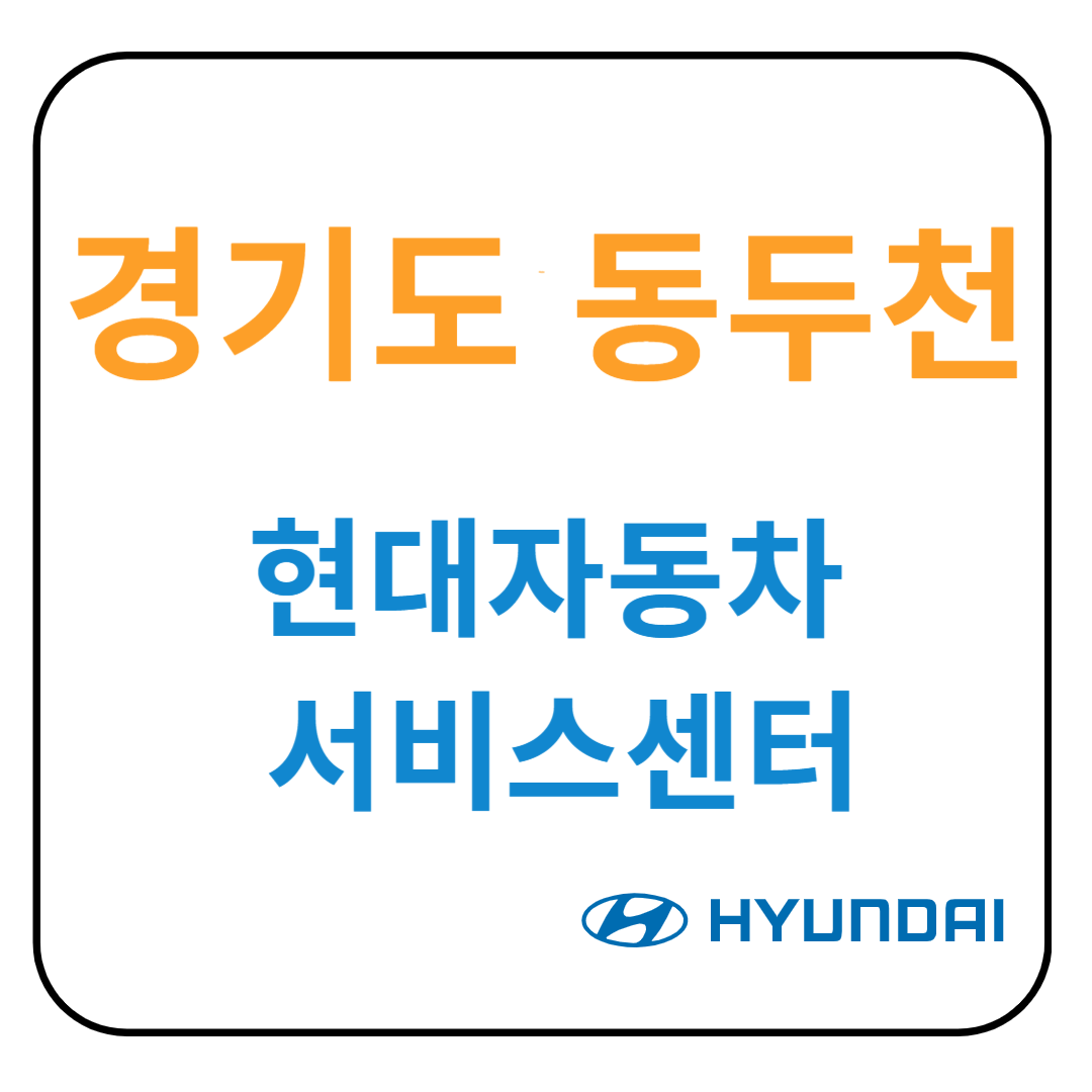 경기도 동두천시 현대자동차 서비스센터(블루핸즈)예약, 위치, 수리가능 서비스 안내