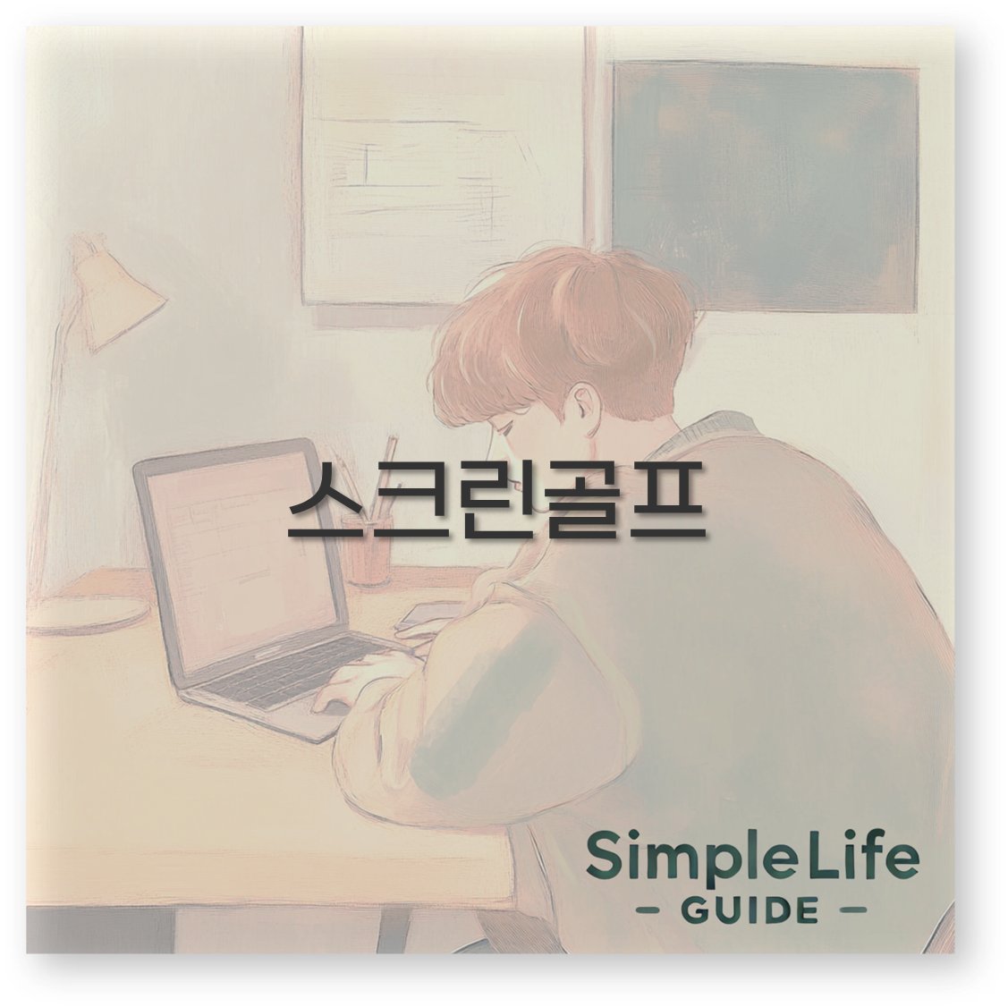 스크린골프