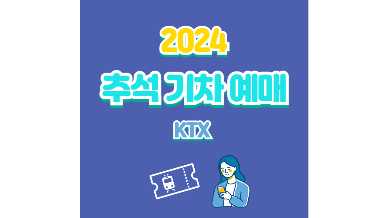 2024 KTX 추석 기차표 예매