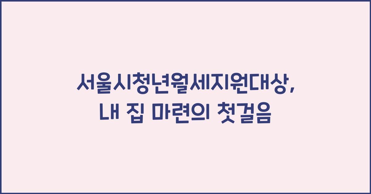 서울시청년월세지원대상