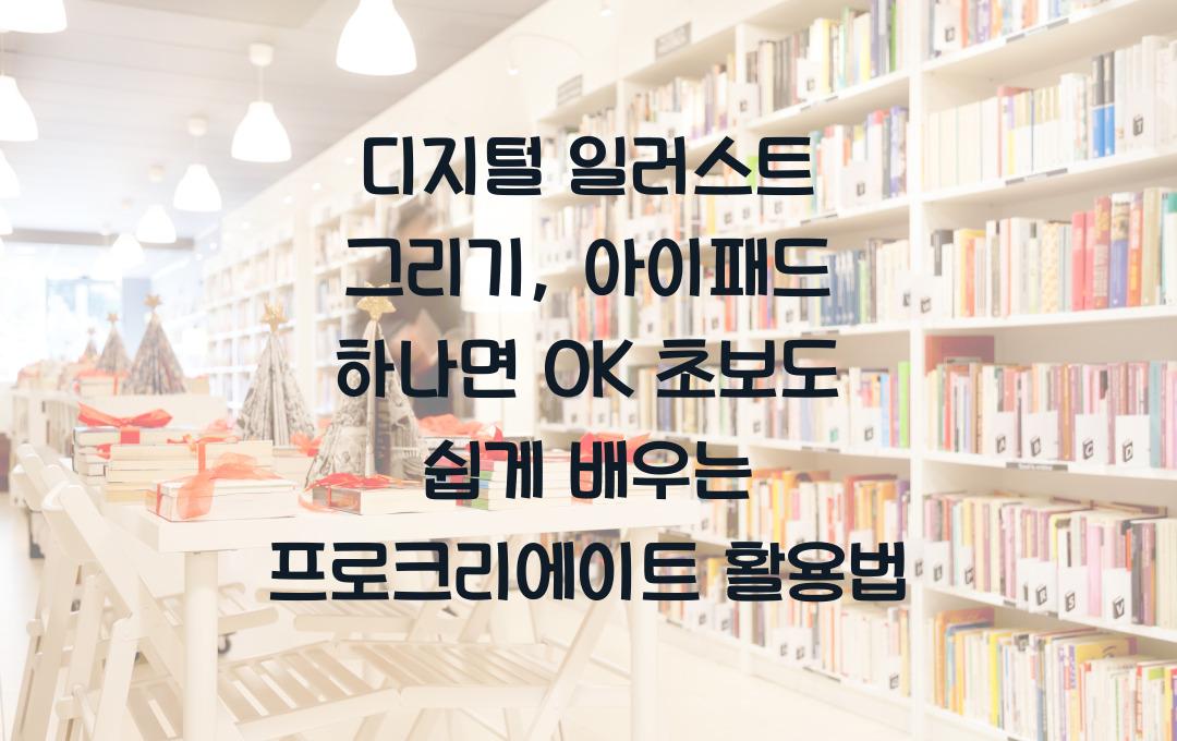디지털 일러스트 그리기, 아이패드 하나면 OK!
