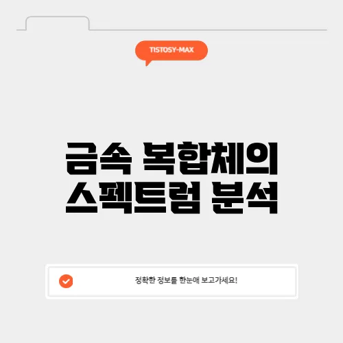 금속 복합체의 스펙트럼 분석