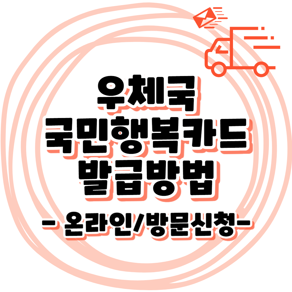 우체국 국민행복카드 발급방법