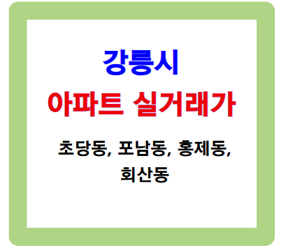 강릉시 초당동 등 아파트 실거래가