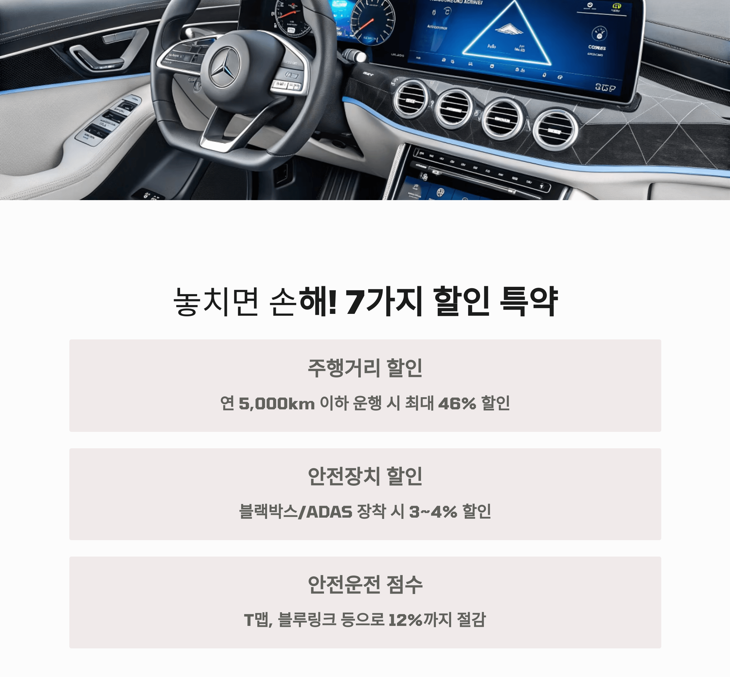 놓치면 손해! 7가지 할인 특약 안내입니다.