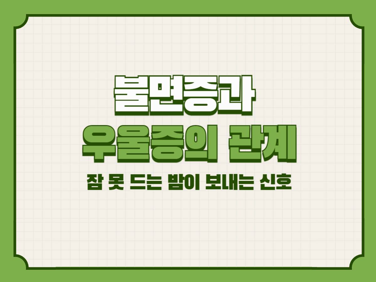 불면증과 우울증의 관계 – 잠 못 드는 밤이 보내는 신호