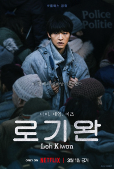 영화 '로기완' 포스터