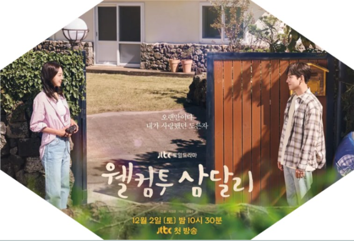 웰컴투 삼달리 관련 사진