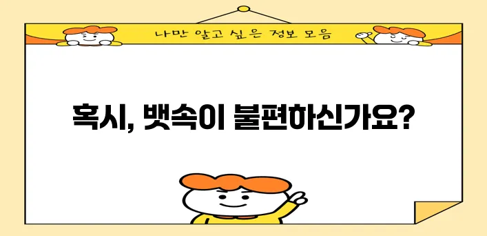 배꼽 주위 통증 다섯 가지 원인 꼭 확인하세요!