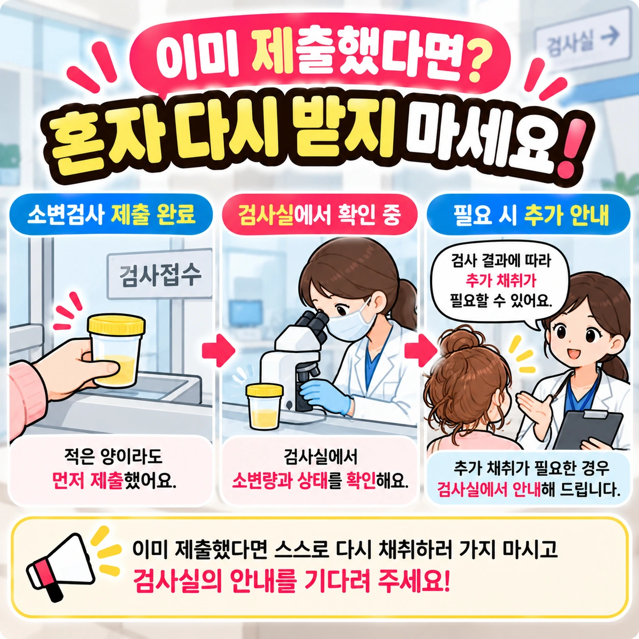 소변검사_이미제출_추가채취안내