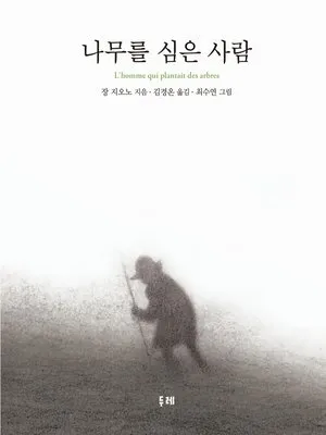 나무를 심은 사람 장 지오노 명서 철학 소설 추천_4