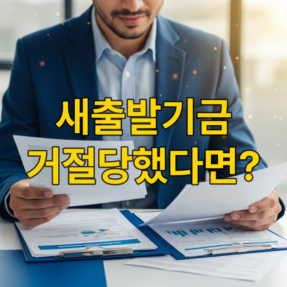 복잡한 서류를 검토하며 새출발기금 신청 성공을 다짐하는 소상공인의 모습