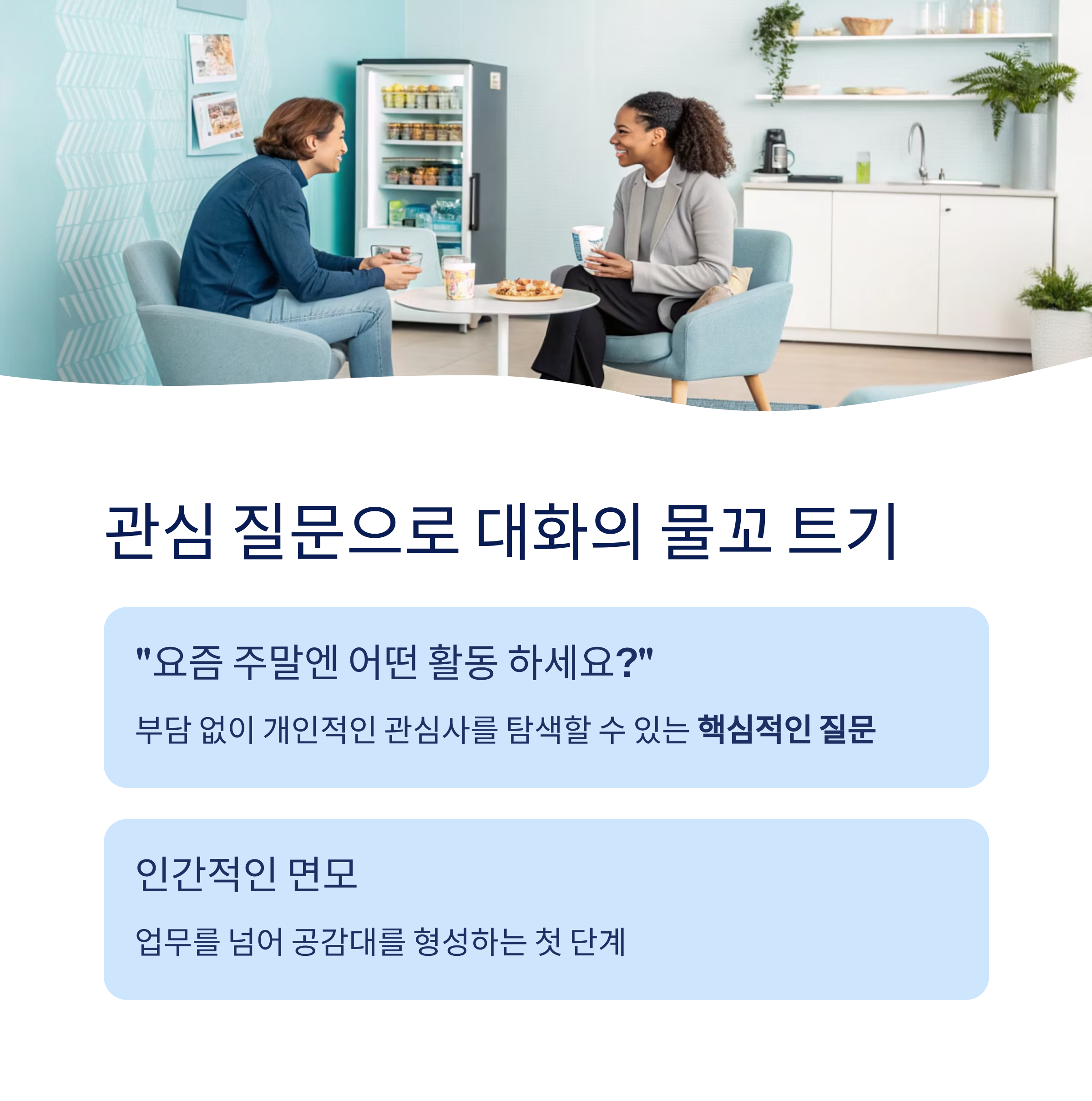 대화의 물꼬 트기